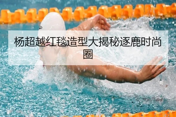 杨超越红毯造型大揭秘逐鹿时尚圈